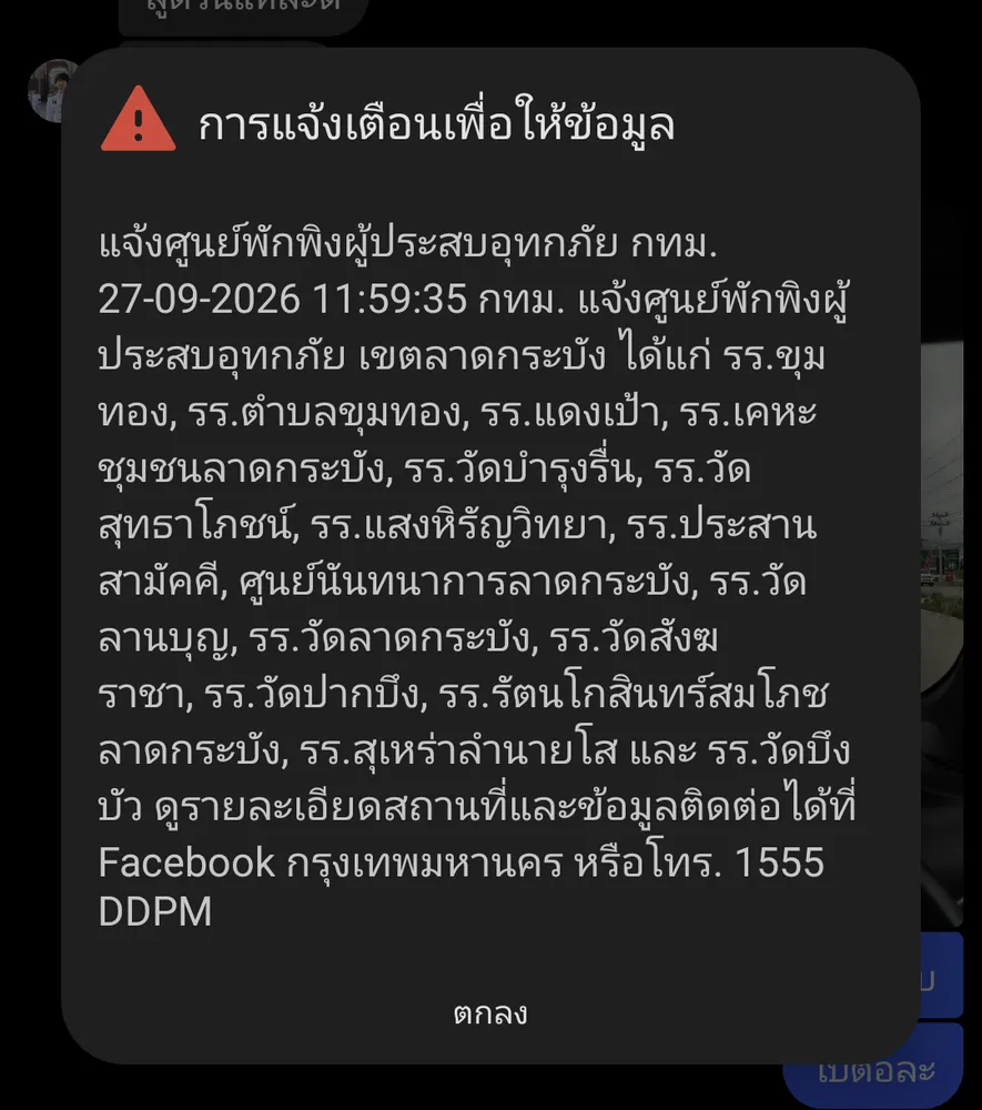 การแจ้งเตือนภัยผ่านระบบ Cell Broadcast แจ้งจุดพักพิงน้ำท่วมในกรุงเทพฯ