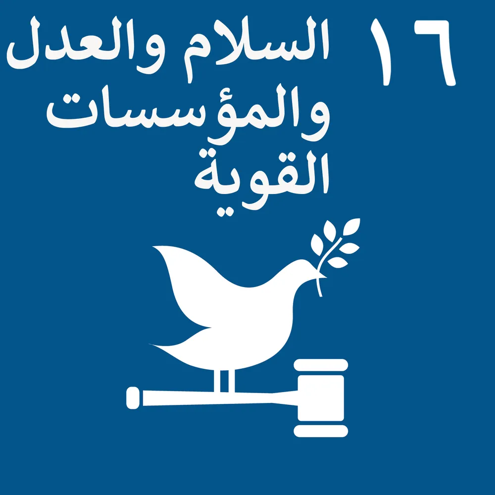 ไอคอน SDG 16 สันติภาพ ยุติธรรม และสถาบันที่เข้มแข็ง — เป้าหมายการพัฒนาที่ยั่งยืนของสหประชาชาติ